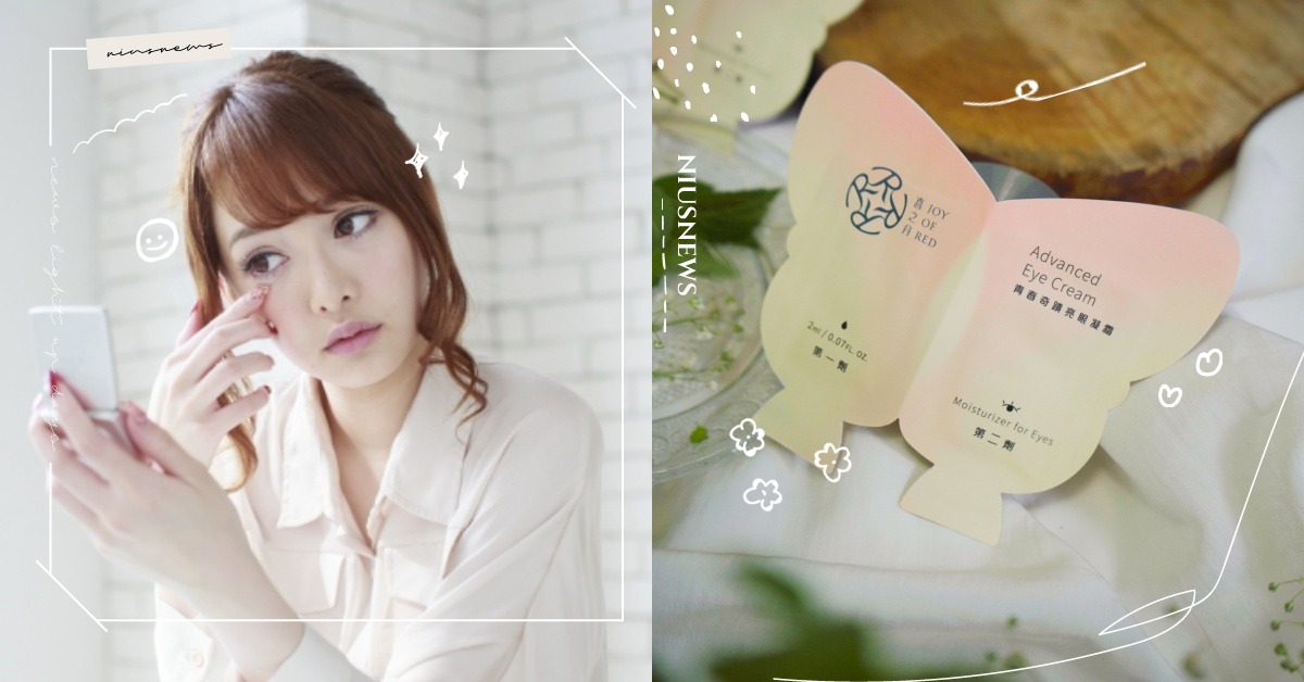 J個熬夜神器被狂推！＃救命眼霜輕鬆1招撩男必中！回頭率瞬增200%的心機大絕！ 自然楓、喜之丹、救命眼霜、青春奇蹟亮眼凝霜、熬夜神器、眼霜