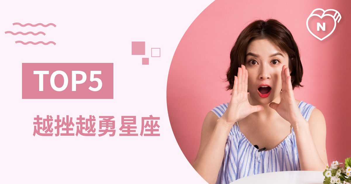 越困難越能產生鬥志 遇強則強的星座Top 5 白瑜老師星座解析2.0 白瑜、星座點點名、12星座、星座排名、