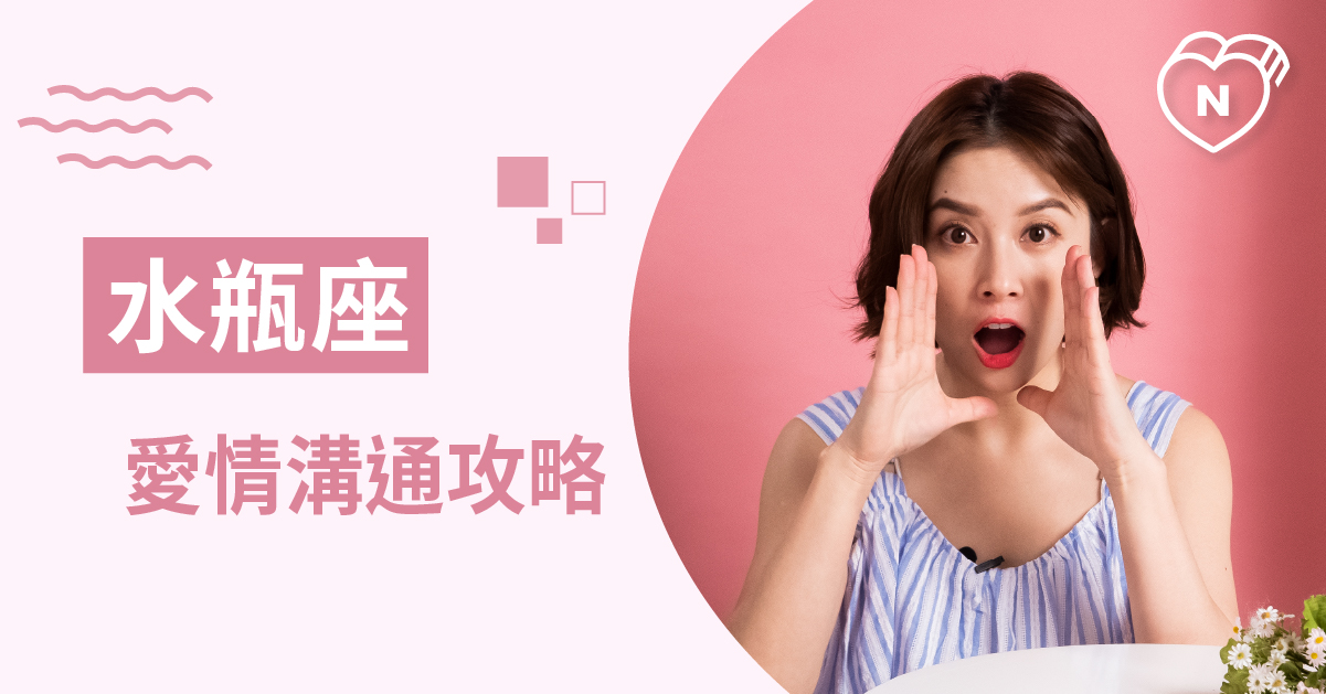 回到地球好嗎 在愛情中如何跟水瓶座溝通 白瑜老師星座解析2.0 星座點點名、12星座、白瑜老師星座解析2.0