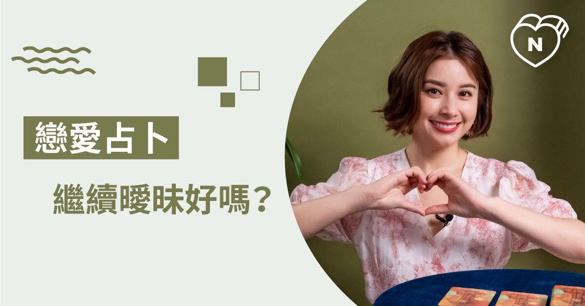 普通朋友還是戀人未滿？我跟他目前屬於什麼關係中呢？白瑜老師星座解析2 0 白瑜老師星座解析2 0、星座點點名、12星座、奧修禪卡占卜、戀愛占卜