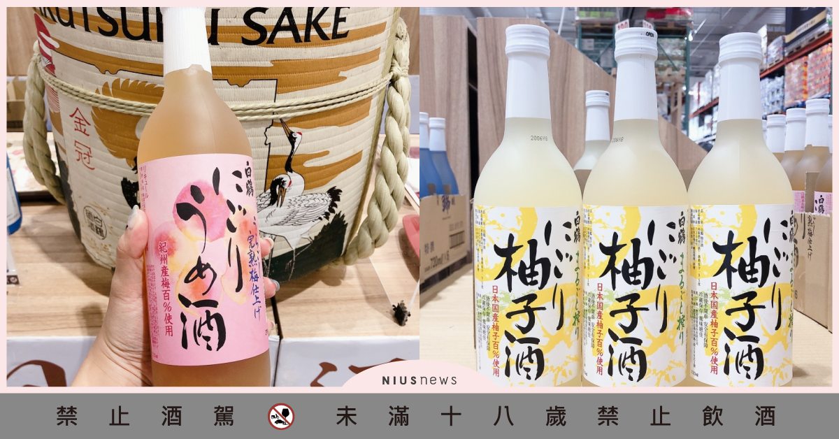 喝得到梅果泥的完熟梅酒！日本清酒8款推薦，白鶴柚子酒一瓶竟不到600元！ 好市多、白鶴酒、日本酒季、清酒、燒酌、柚子酒、梅酒、Costco、Sake、完熟梅酒