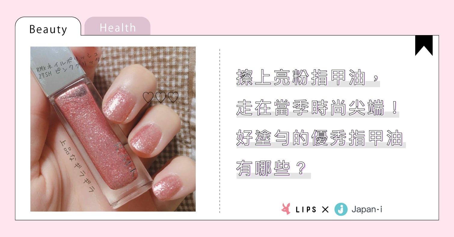 擦上亮粉指甲油，走在當季時尚尖端！好塗勻的優秀指甲油有哪些？ 指甲油、亮片