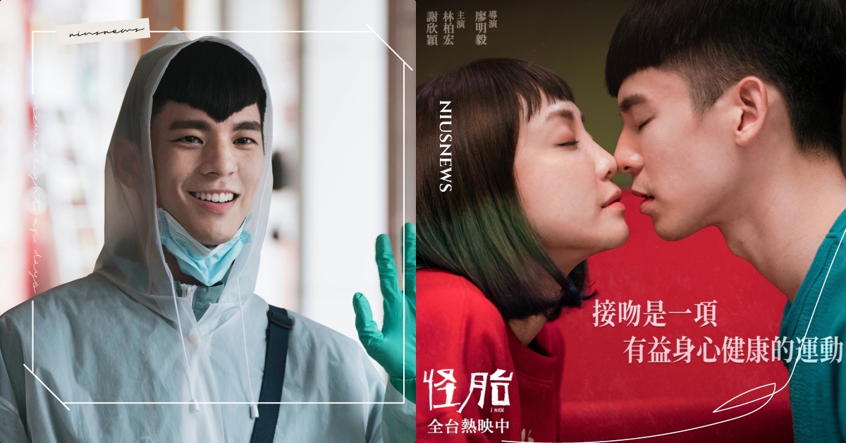 接吻是一項有益身心健康的運動！2020強檔國片《怪胎》愛情金句盤點！ 金句、電影、怪胎、愛情、國片、林柏宏、謝欣穎