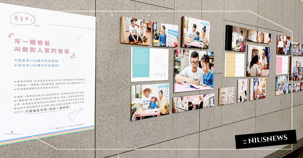讓爸爸的好被大家看見！臺北市民政局《爸爸來！》攝影展溫馨開展 親子妞、媽媽妞、爸爸、父親節、爸爸來！、攝影展、溫馨、育兒攝影、大安森林公園捷運站、育兒教養、親子旅遊
