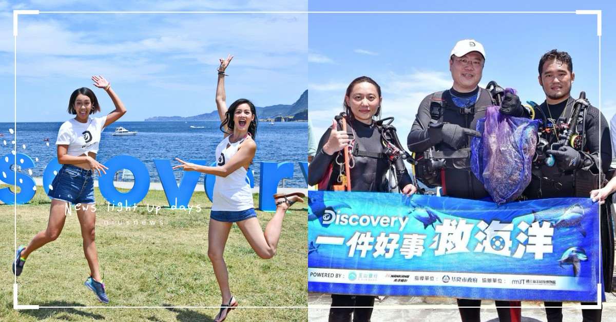 Discovery「一件好事救海洋」！8/15基隆潮境公園淨灘、淨海活動正式展開 Discovery、Discovery一件好事救海洋、世界海洋日、一件好事救海洋、環保、世界地球日、基隆潮境公園、淨灘、淨海、金氏世界紀錄、TLC、動物星球頻道、海洋日特輯