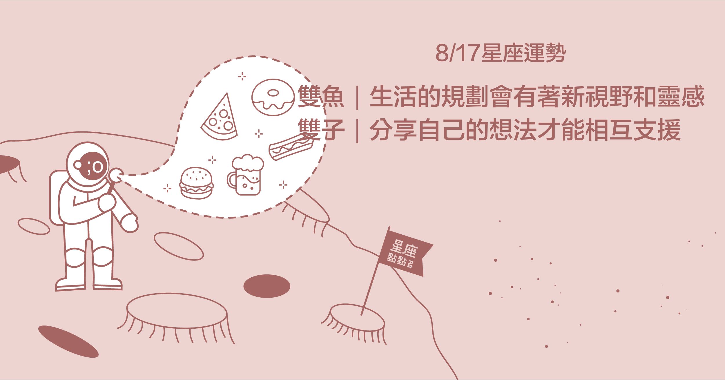 8/17星座點點名：雙子展現領導力，要試著分享自己的想法！每日星座進化2.0  星座運勢、當日運勢、星座點點名、每日星座進化