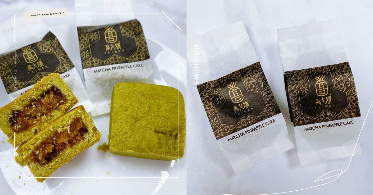 「高女婿鳳梨酥」藏著浪漫愛情故事！「抹茶鳳梨酥」結合台日風味，清甜中帶著微苦香氣 鳳梨酥名品點點名、最好吃的我都要、高女婿、鳳梨酥、高女婿鳳梨酥、抹茶鳳梨酥
