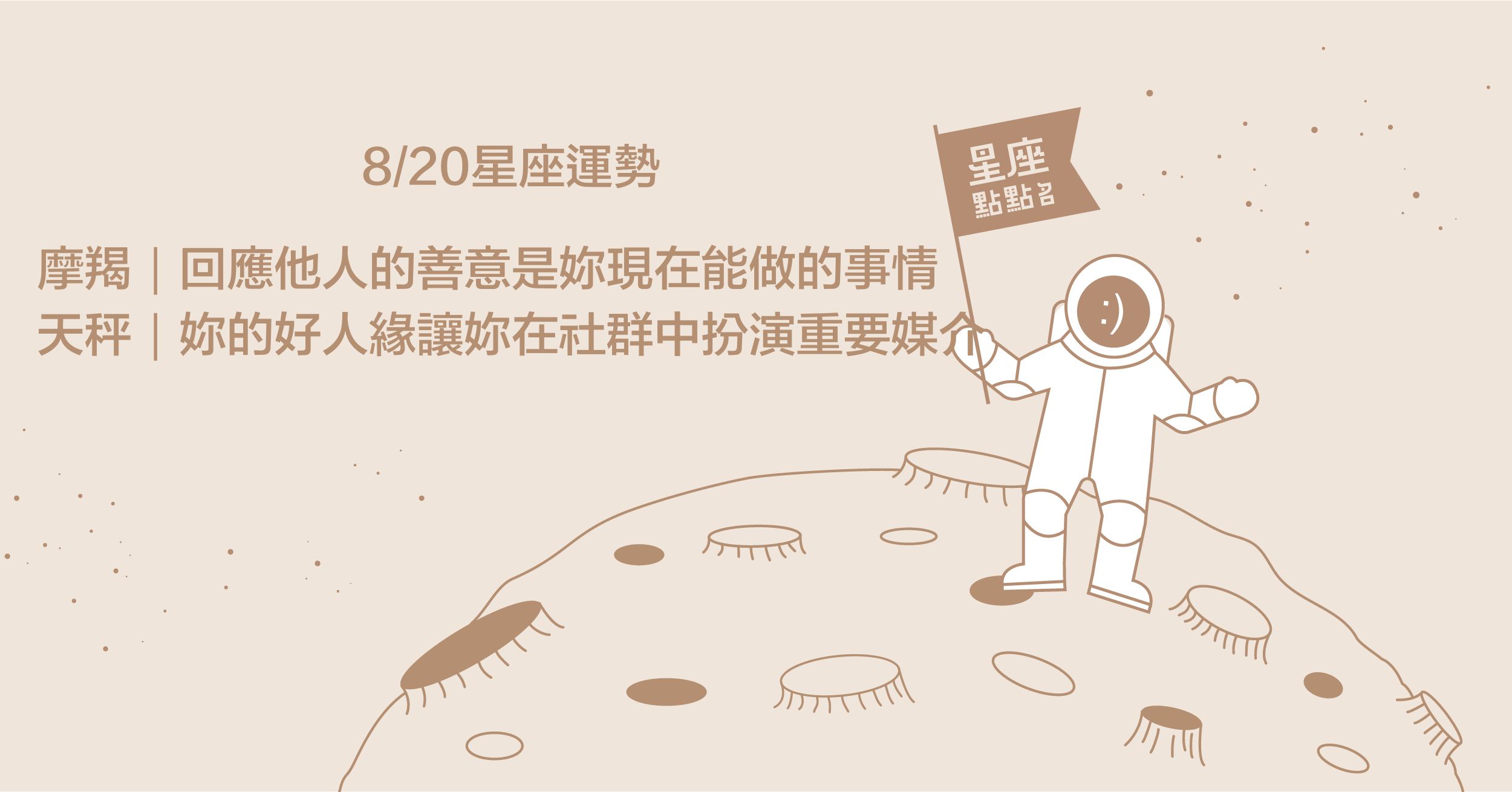 8/20星座點點名：金牛縝密思考，可幫助增加工作效率！每日星座進化2.0  星座運勢、當日運勢、星座點點名、每日星座進化