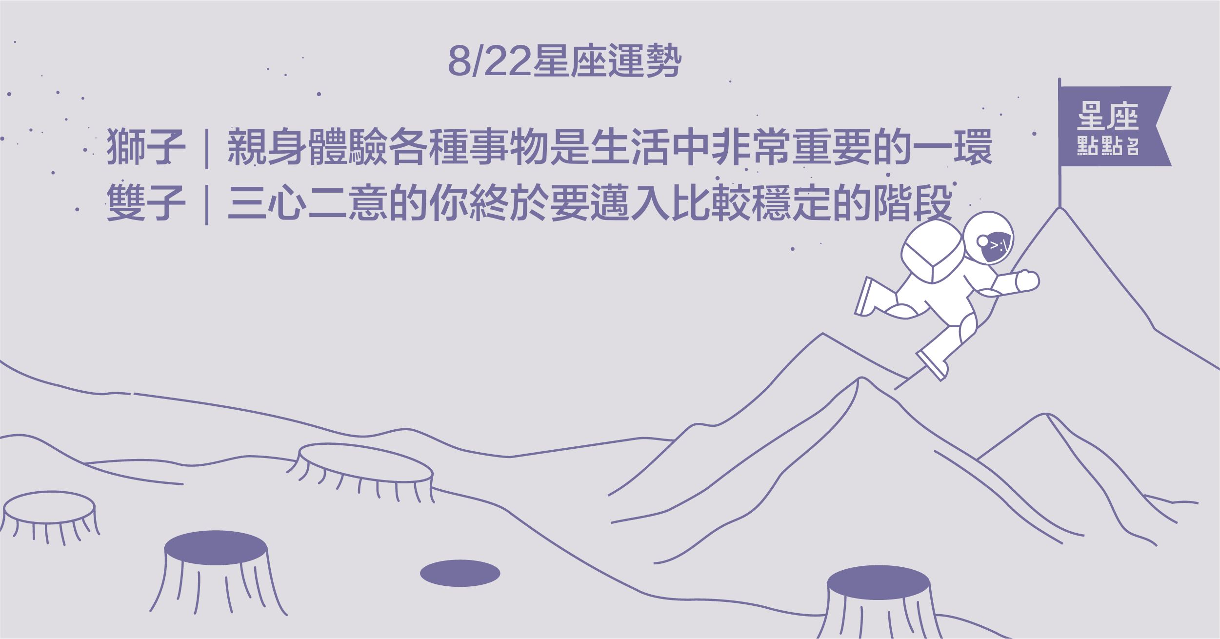 8/22星座點點名：天秤要多照顧自己的情緒，不要受傷了！每日星座進化2.0 星座運勢、當日運勢、星座點點名、每日星座進化