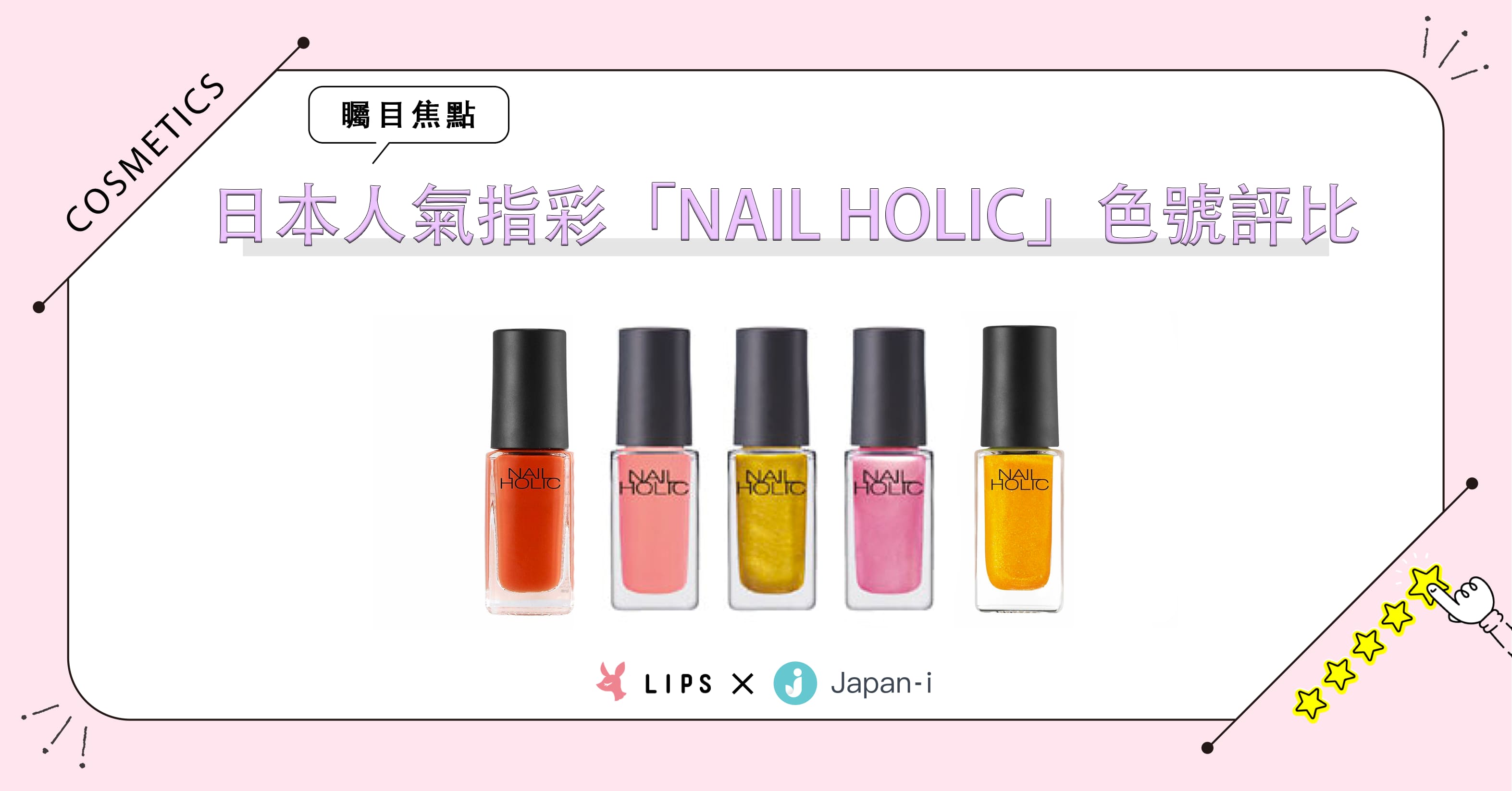 【指彩色號評比】裸妝也要超顯色！NAIL HOLIC百款色號挑選法 美妝、排行榜、指彩、指甲油