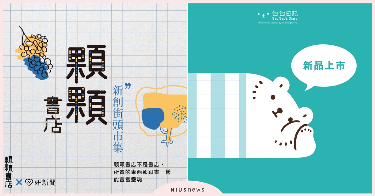 週末文青必逛市集、超萌白白辦公室系列週邊妞編一次送！｜妞兒的小確幸 妞兒的小確幸、電影、書籍、妞活動、贈票、贈獎、抽獎