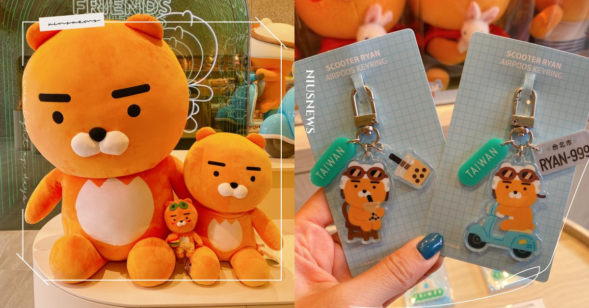 KAKAO FRIENDS台灣旗艦店週邊搶先看！「萊恩喝珍奶、騎機車」台得太可愛 KAKAO FRIENDS、Ryan、Apeach、萊恩、桃子、KAKAO FRIENDS台灣旗艦店