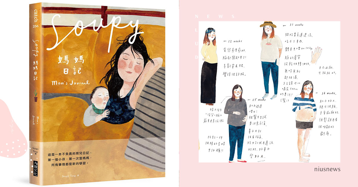 養小孩不用完美，但要快樂！Soupy的《媽媽日記》細說輕鬆、溫暖的育兒生活 親子妞、媽媽妞、Soupy Tang、插畫家、Struan