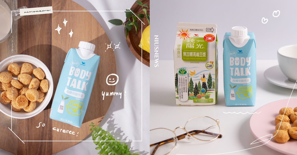 夏天飲料「纖革命」！最chill一豆一纖奶，靠喝就能營養纖盈！ 每日一豆一纖奶、 飲料纖革命、 BODYTALK高纖低脂牛乳