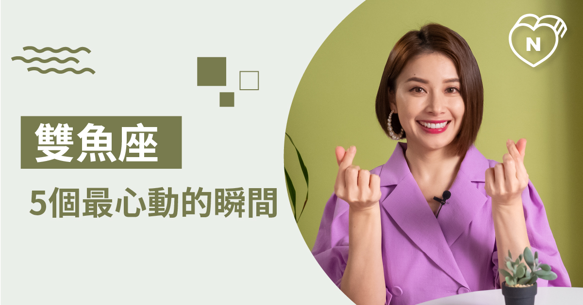 就是這些舉動打中他 雙魚座最無法抗拒的行為大公開 白瑜老師星座解析2 0 星座點點名、12星座、白瑜老師星座解析2 0、星座點點名、雙魚座