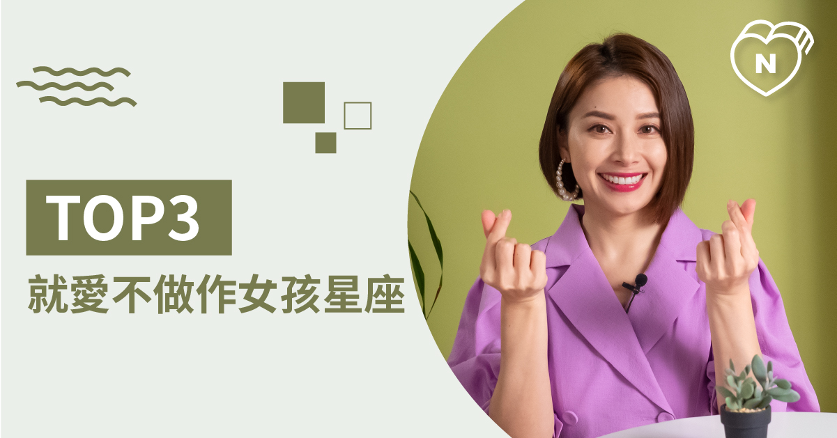 就是喜歡爽朗女孩 越不做作越能擄獲他愛你的星座Top 3 白瑜老師星座解析2.0 星座點點名、12星座、白瑜老師星座解析2.0、星座點點名、星座排名