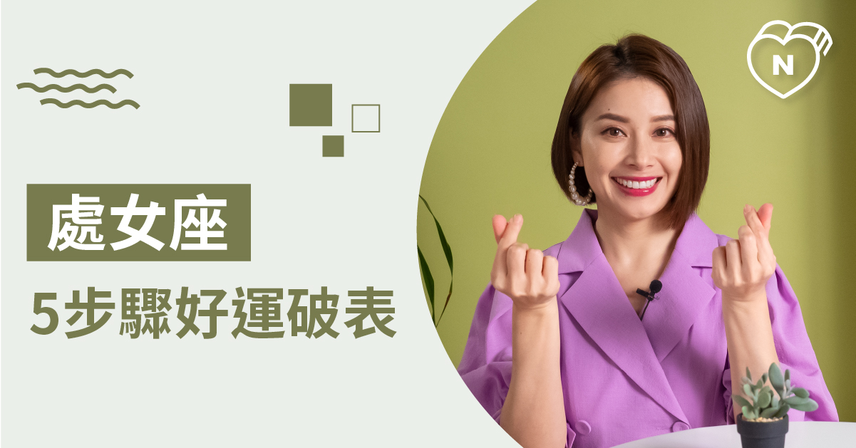 處女座注意 未來一個月的好運秘訣就在這 白瑜老師星座解析2 0 星座點點名、12星座、白瑜老師星座解析2.0、星座點點名、處女座