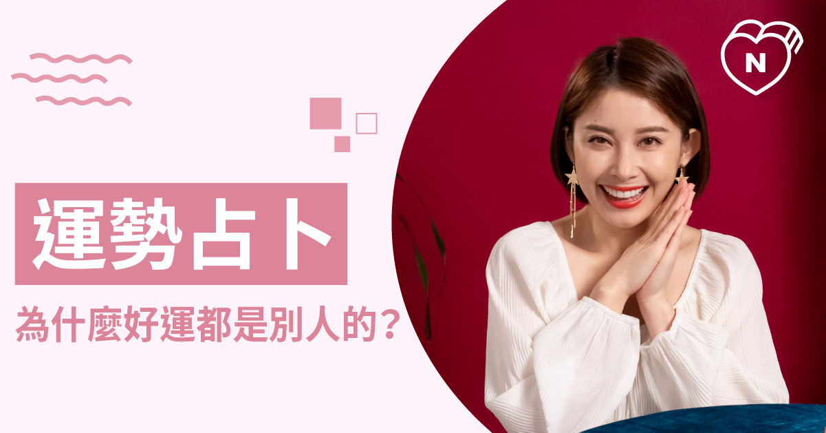 要好運氣千萬不能少了這個步驟 最近做什麼改變會帶來好運 白瑜老師星座解析2.0 白瑜老師星座解析2 0、星座點點名、12星座、奧修禪卡占卜、運勢占卜