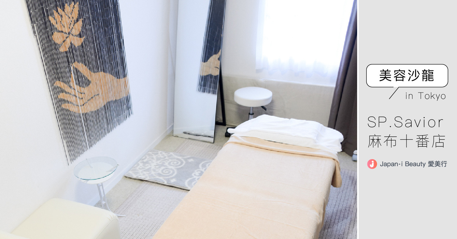 【日本推薦的美容沙龍介紹】SP.Savior麻布十番店 美容、按摩
