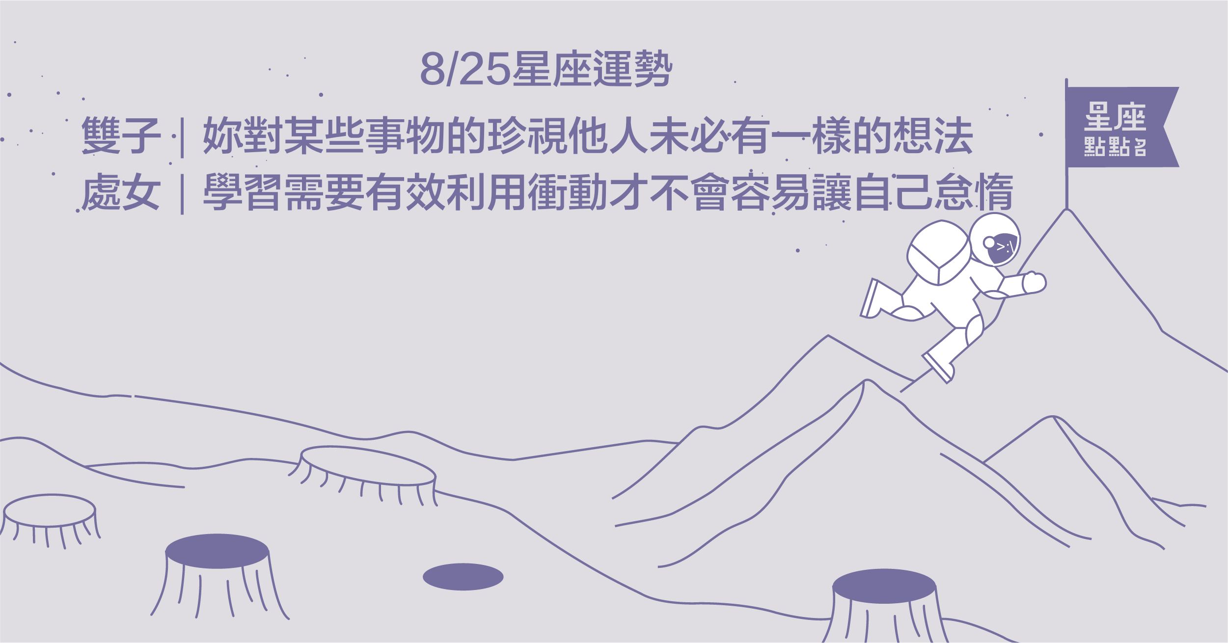 8/25星座點點名：處女尚有事物要學習，容易接受他人建議！每日星座進化2.0 星座運勢、當日運勢、星座點點名、每日星座進化