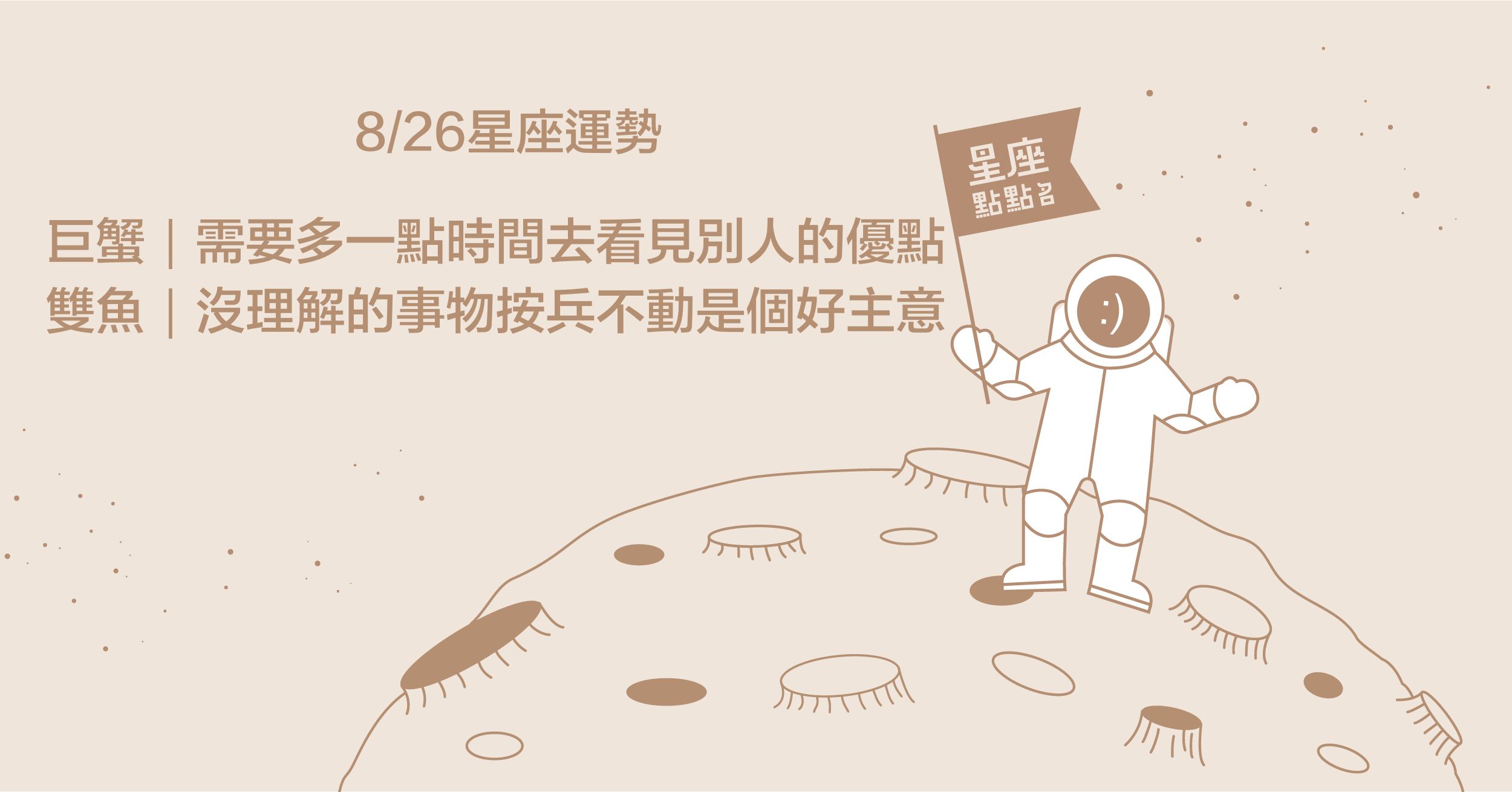 8/26星座點點名：巨蟹需要看見他人優點，改善合作方式！每日星座進化2.0 星座運勢、當日運勢、星座點點名、每日星座進化