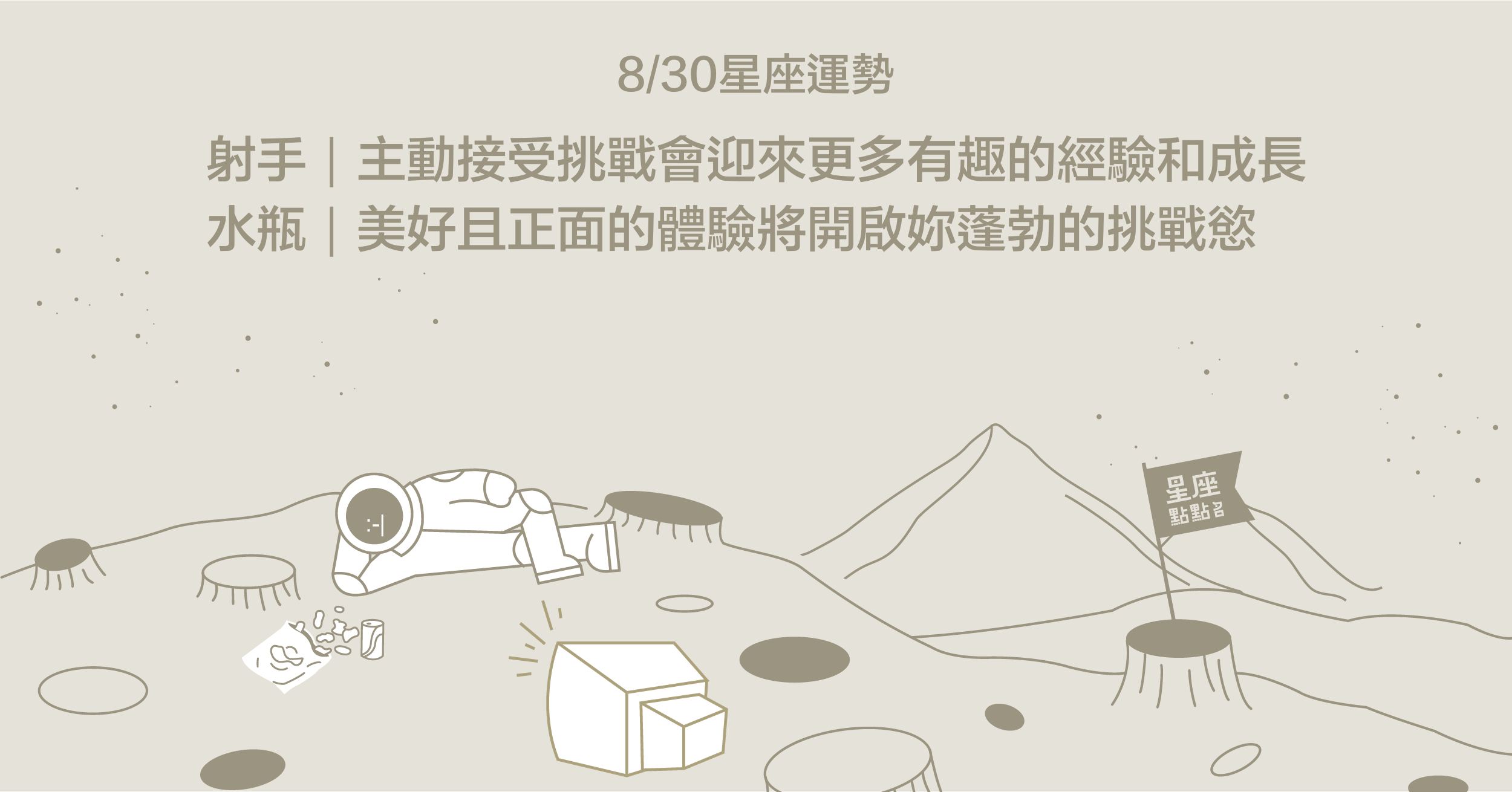 8/30星座點點名：魔羯迎接新事物的到來，淘汰不再需要的舊物！每日星座進化2.0 星座運勢、當日運勢、星座點點名、每日星座進化