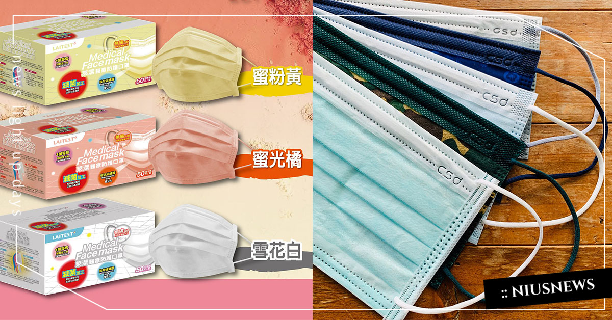 誠品開賣「週拋型」口罩＆特殊色口罩加入新顏色！8/21三大販售通路再搶一波 武漢肺炎、新冠狀病毒、口罩、囤貨、中衛、萊潔口罩、誠品、美德醫用口罩、特殊色口罩、大樹藥局、屈臣氏
