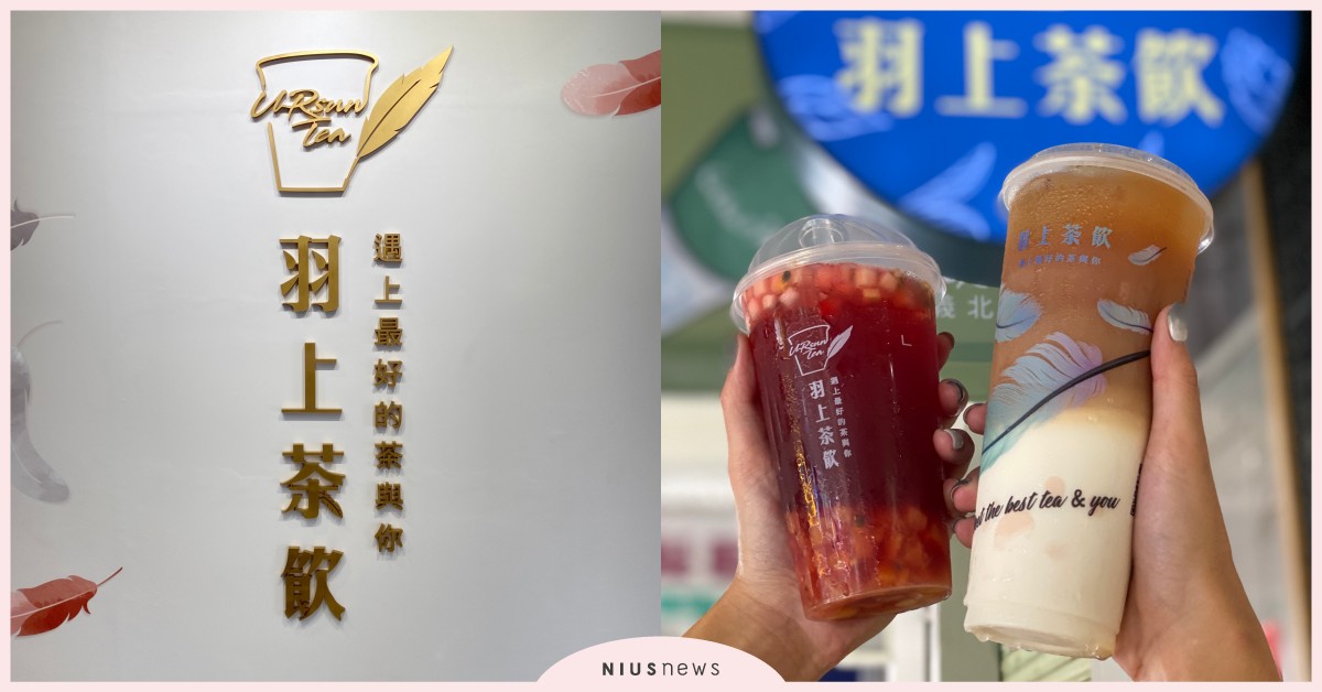 吳興商圈精品飲料店「羽上茶飲」！「果香龍泉歐蕾」配上小農鮮乳坊，奶茶控一生推 奶茶節、羽上茶飲、果香龍泉歐蕾、紅花氣泡、信義區吳興商圈