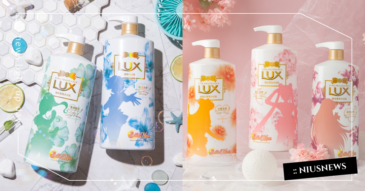 美哭！LUX聯名美少女戰士，限量夢幻瓶身登場，快用香氛代替月亮懲罰壞蛋！ LUX、美少女戰士、美戰粉、沐浴乳、夢幻
