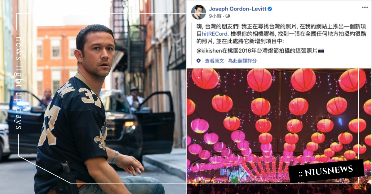 《超能計畫》「喬瑟夫高登李維」臉書徵求「台灣美照」！連陳柏惟、鄭文燦都來留言啦 超能計畫、喬瑟夫高登李維、Joseph Leonard Gordon-Levitt、台灣市長、鄭文燦