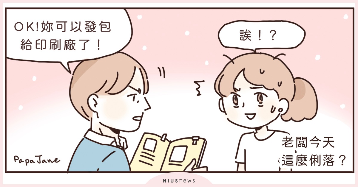 「愛像一陣風，吹完它就走」這樣的節奏就跟老闆的心意一樣啊！｜ 這就是人蔘啊 職場、小資女、帕帕珍、漫畫、插圖