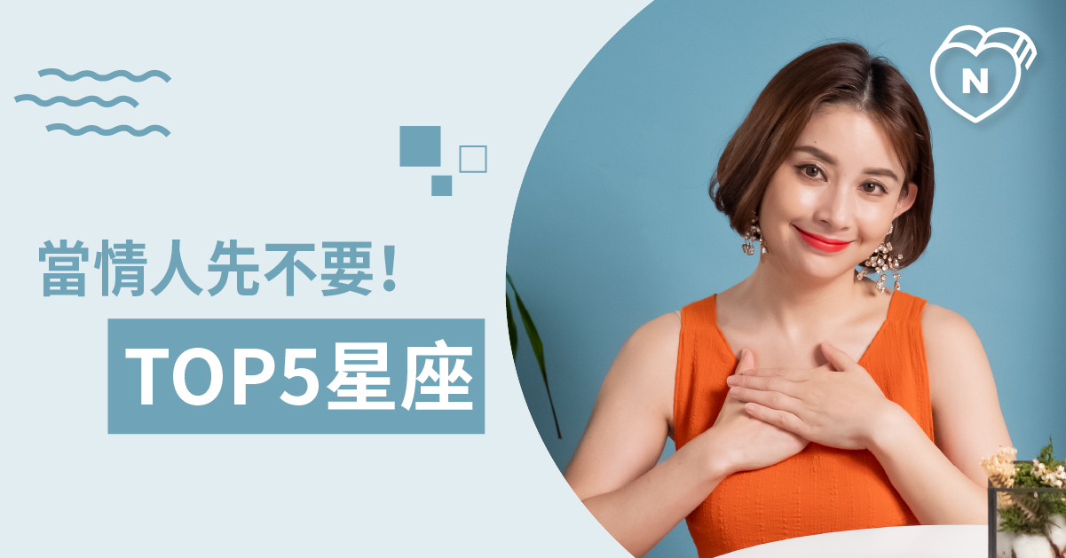 心碎的人看過來 這些星座當朋友比當情人好 白瑜老師星座解析2 0 星座點點名、12星座、白瑜老師星座解析2 0、星座點點名、星座排名