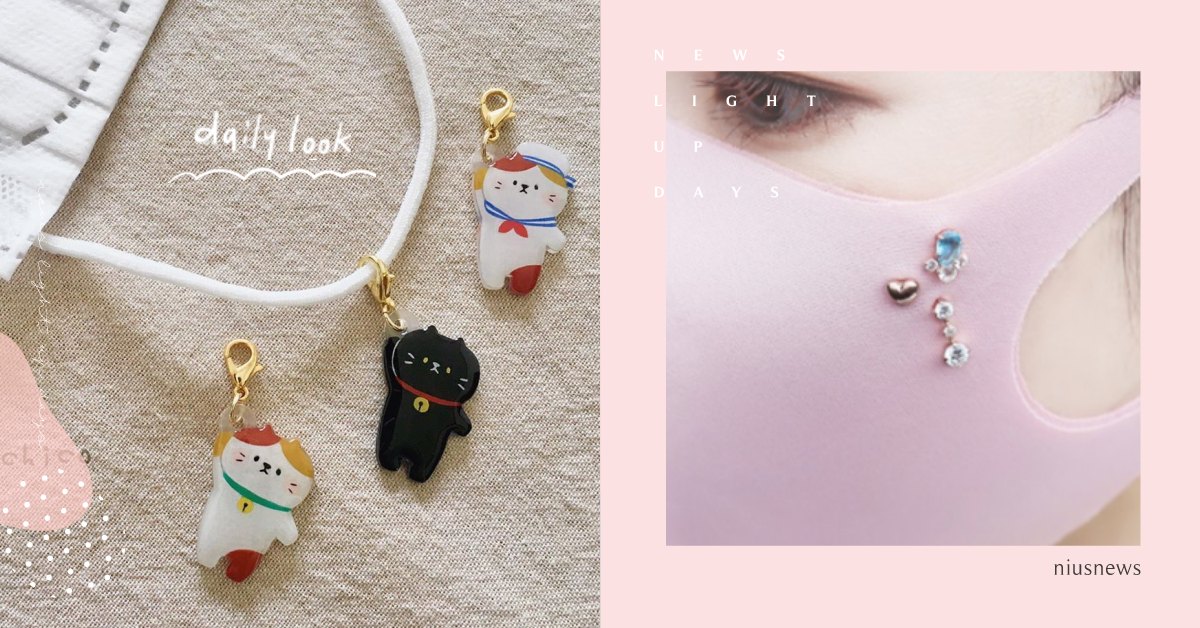 防疫時尚配飾！日妞超夯「口罩飾品4選」閃鑽、彩色寶石、可愛動物多種風格一掃憂鬱 日本、口罩、疫情、特色口罩、新冠肺炎