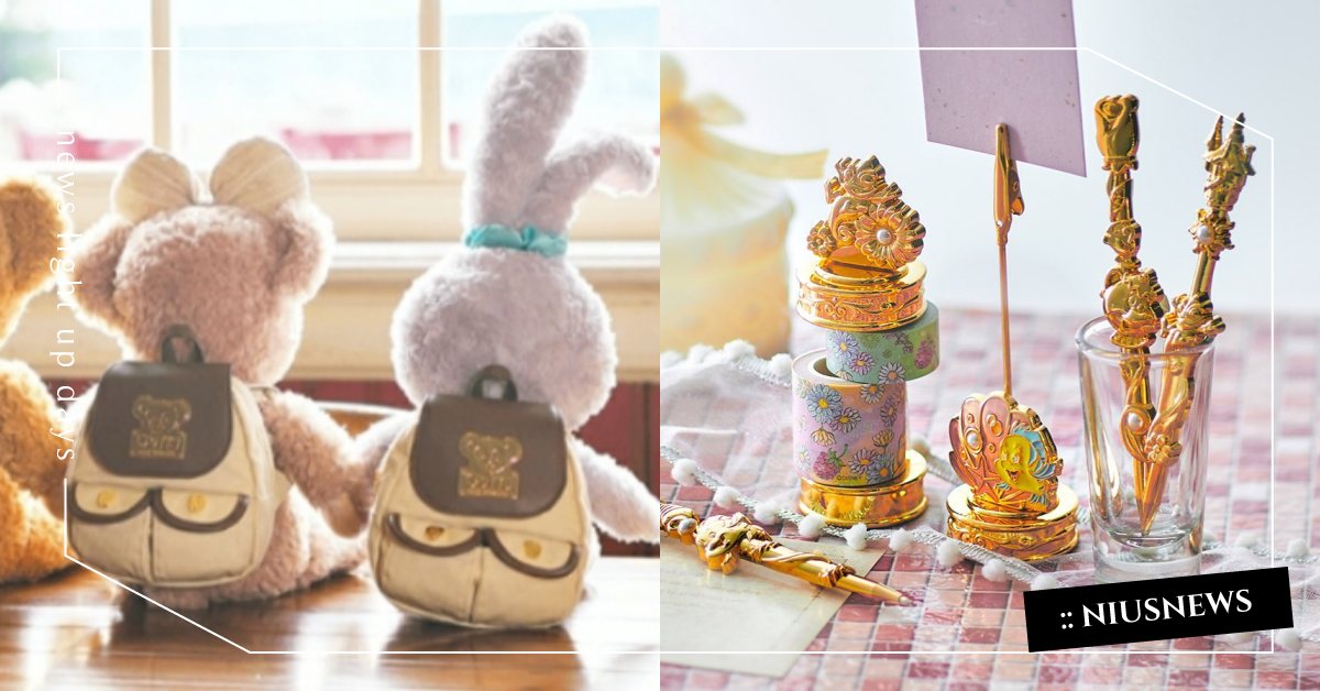 「達菲迷你包」搭毛絨娃娃一起背上身太可愛！迪士尼推公主風文具、洗衣袋等4款新週邊 日本、東京迪士尼、東京迪士尼海洋、達菲熊、小美人魚