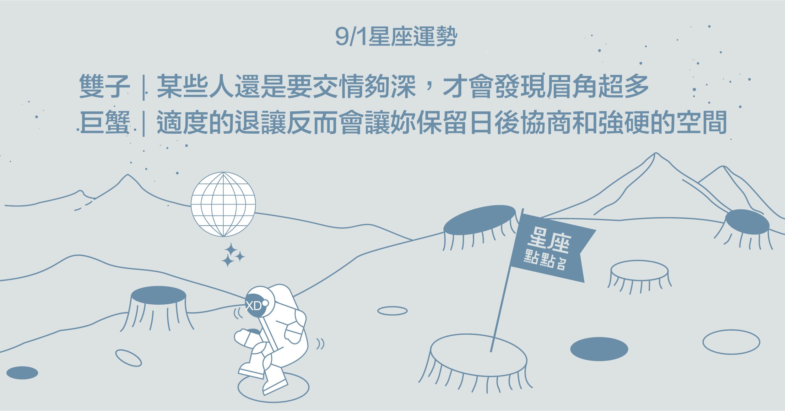  9/1星座點點名：天秤不親切，但依舊充滿魅力！每日星座進化2.0 星座運勢、當日運勢、星座點點名、每日星座進化