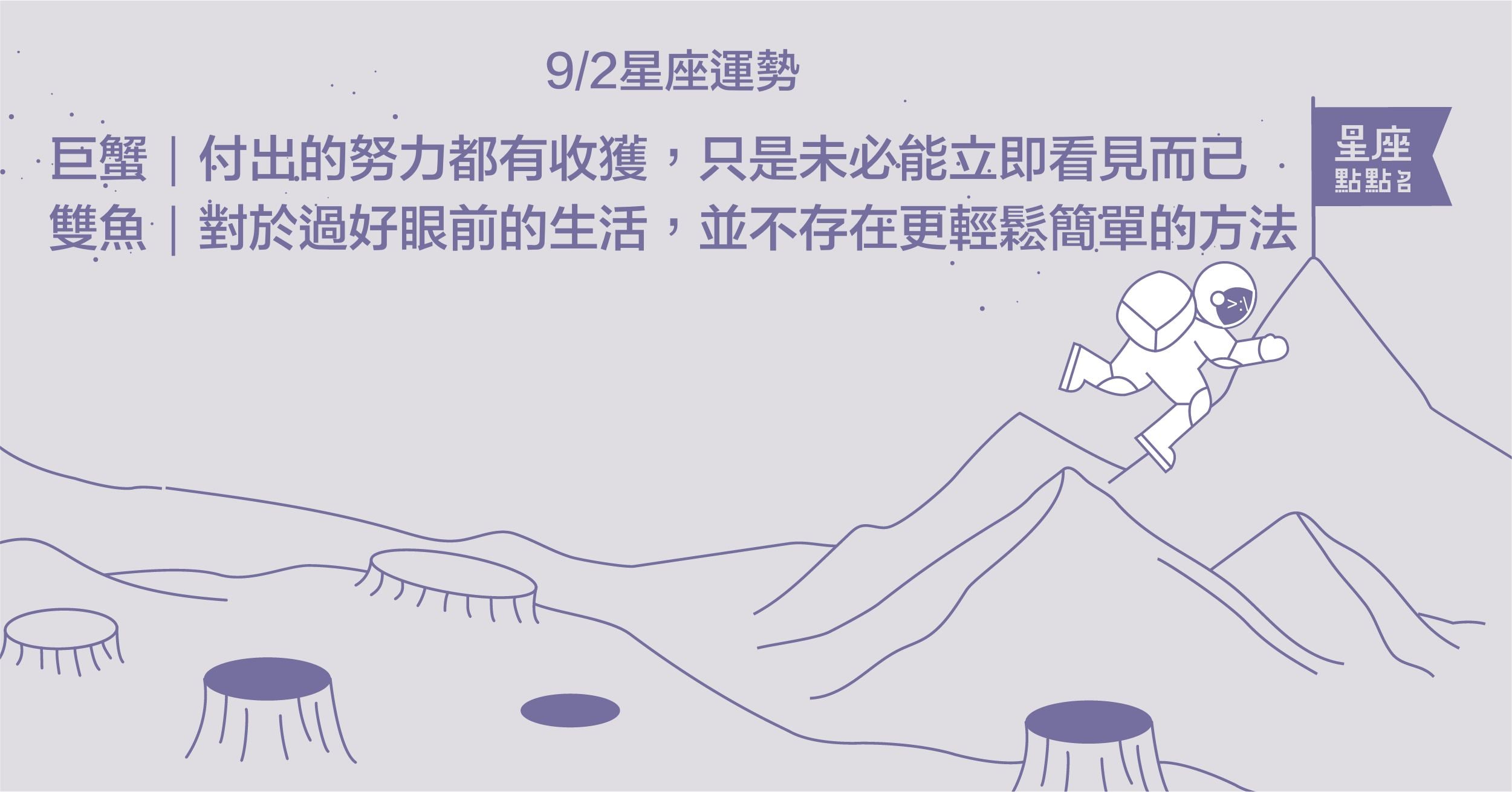 9/2星座點點名：雙魚別急，耐心溝通實力會幫你說話！每日星座進化2.0 星座運勢、當日運勢、星座點點名、每日星座進化