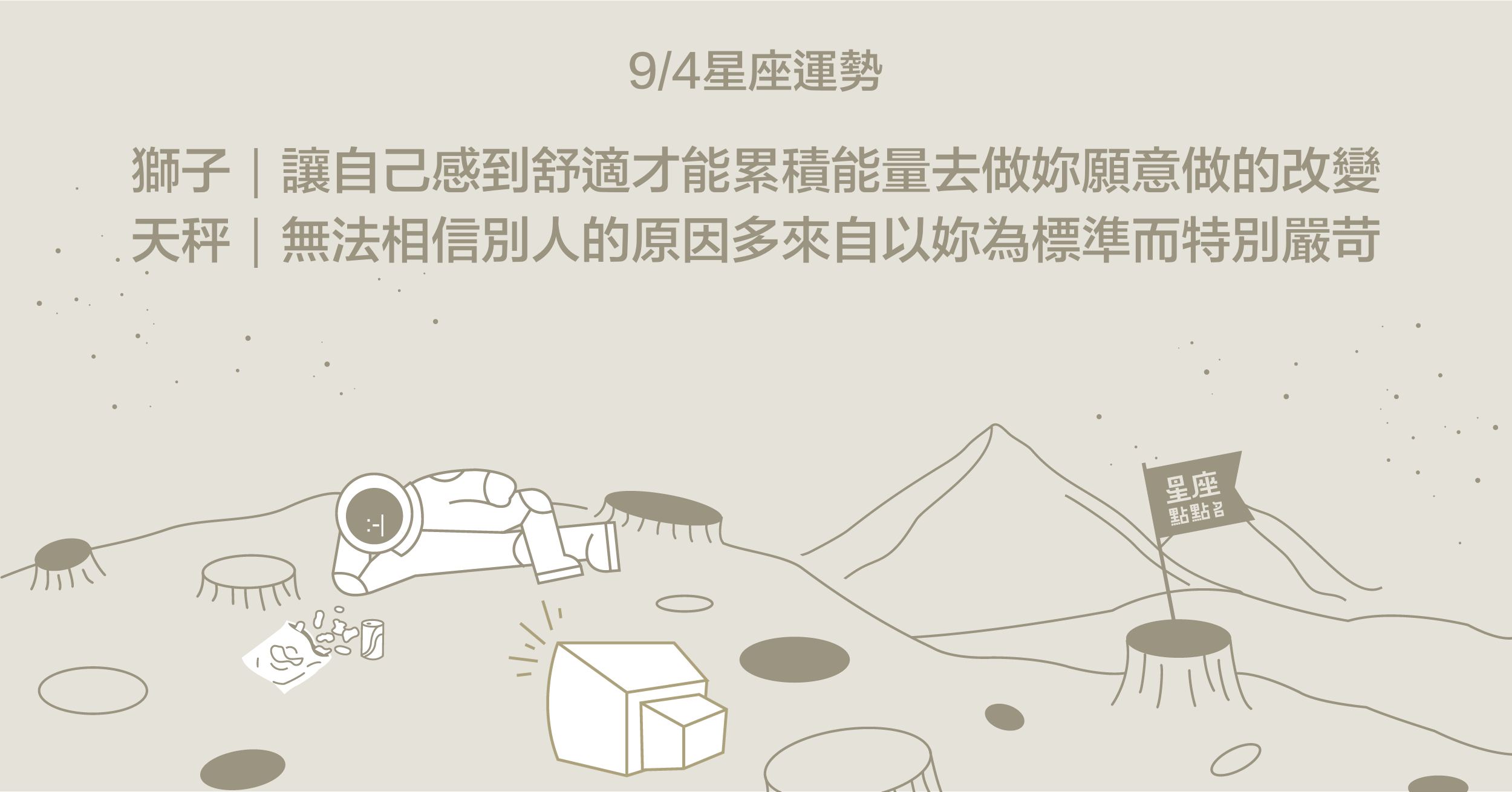 9/4星座點點名：天蠍付出多少努力就有多少成果！每日星座進化2.0 星座運勢、當日運勢、星座點點名、每日星座進化