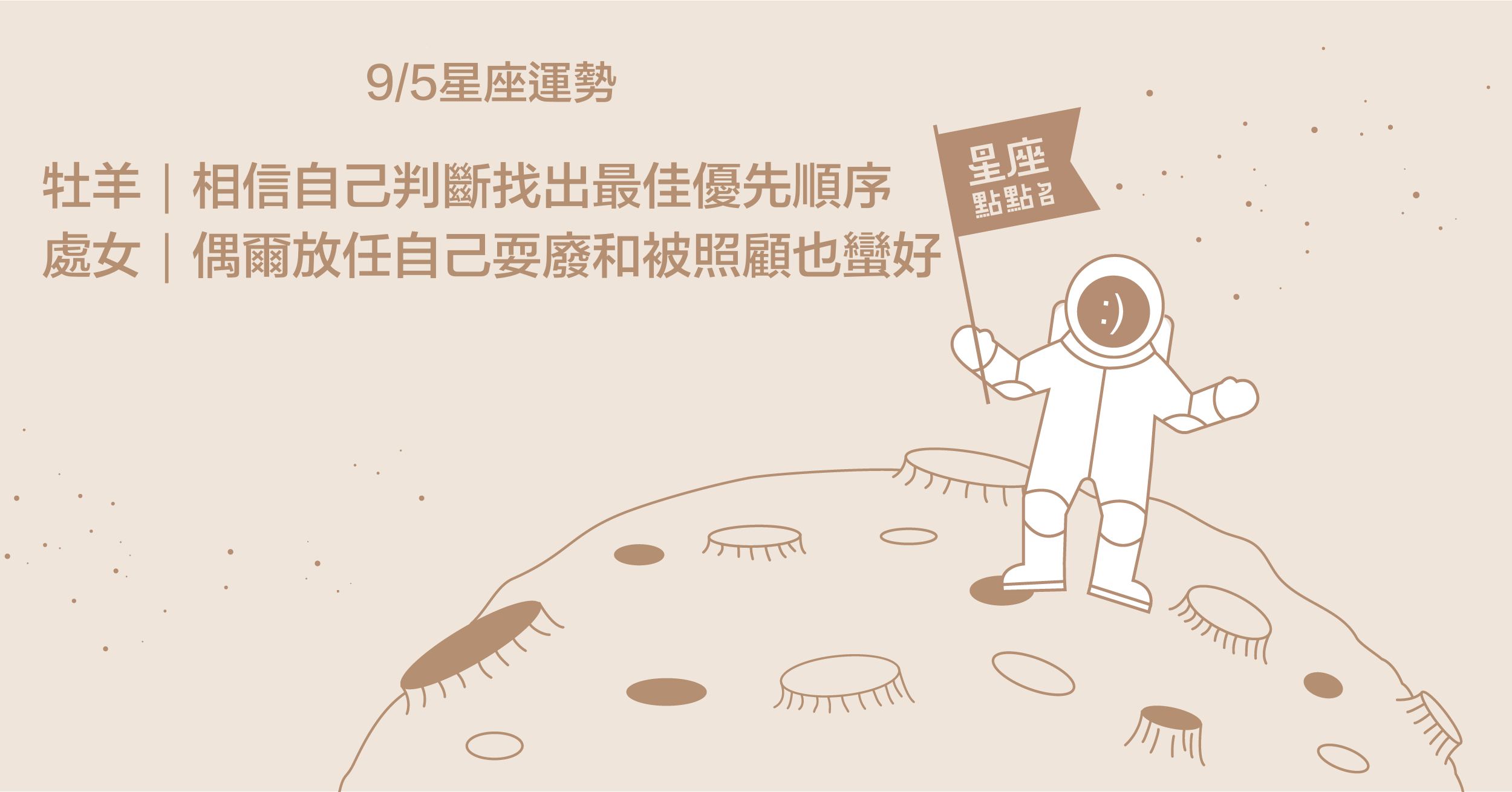  9/5星座點點名：天秤親自斬除荊棘，就能看到美麗的風景！每日星座進化2.0 星座運勢、當日運勢、星座點點名、每日星座進化