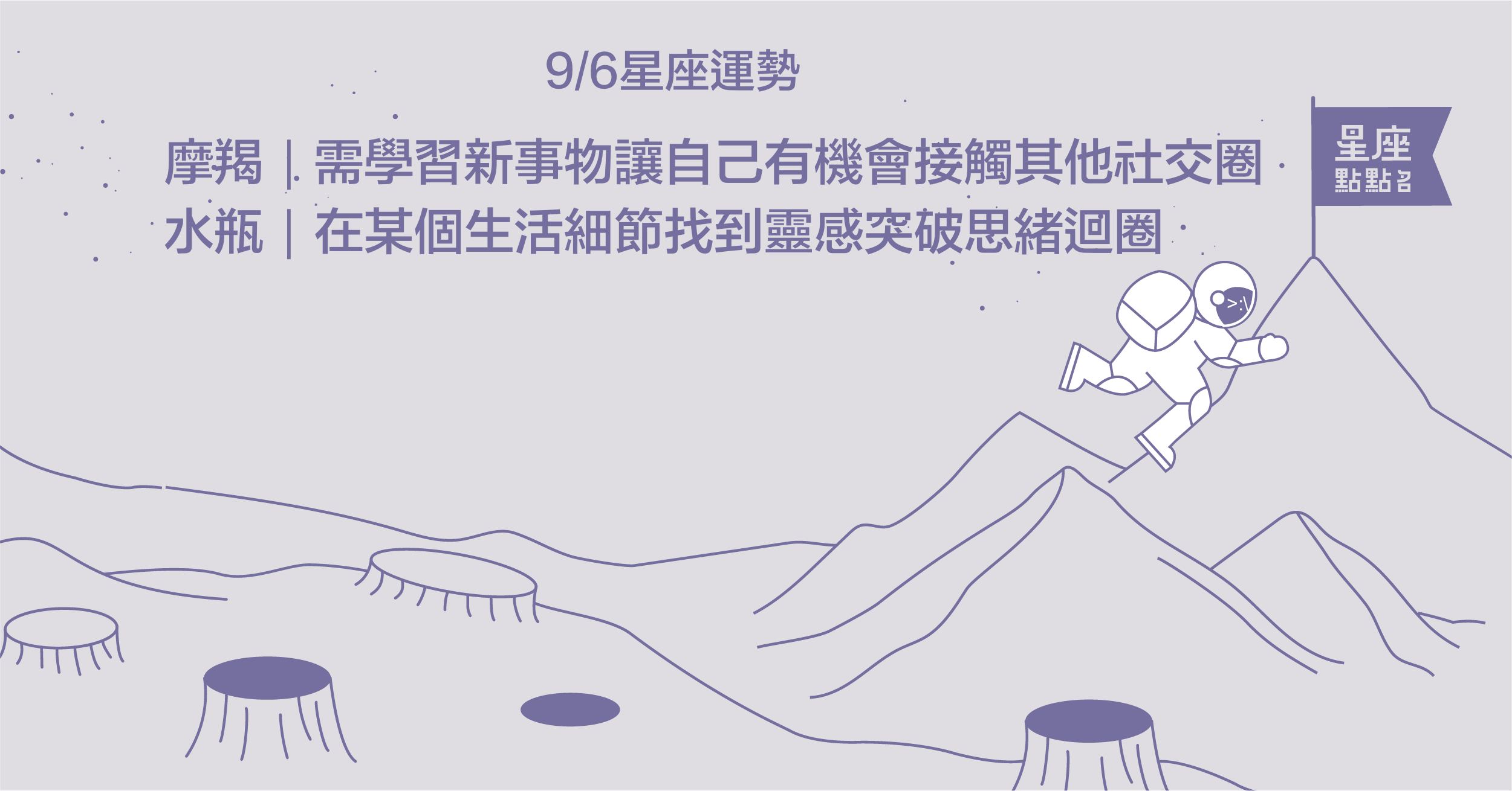  9/6星座點點名：水瓶生活上的小細節都是你的靈感來源！每日星座進化2.0 星座運勢、當日運勢、星座點點名、每日星座進化