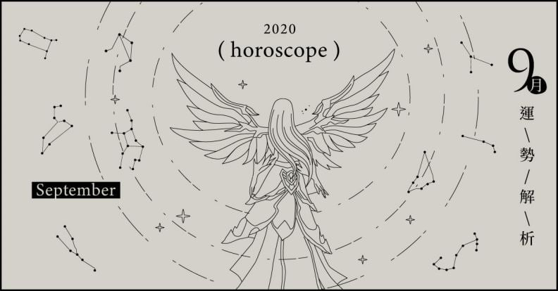 九月整體運勢大解析，水象星座不必焦慮，實力會幫你說話｜星座點點名 星座運勢、當月運勢、星座點點名、每月星座進化