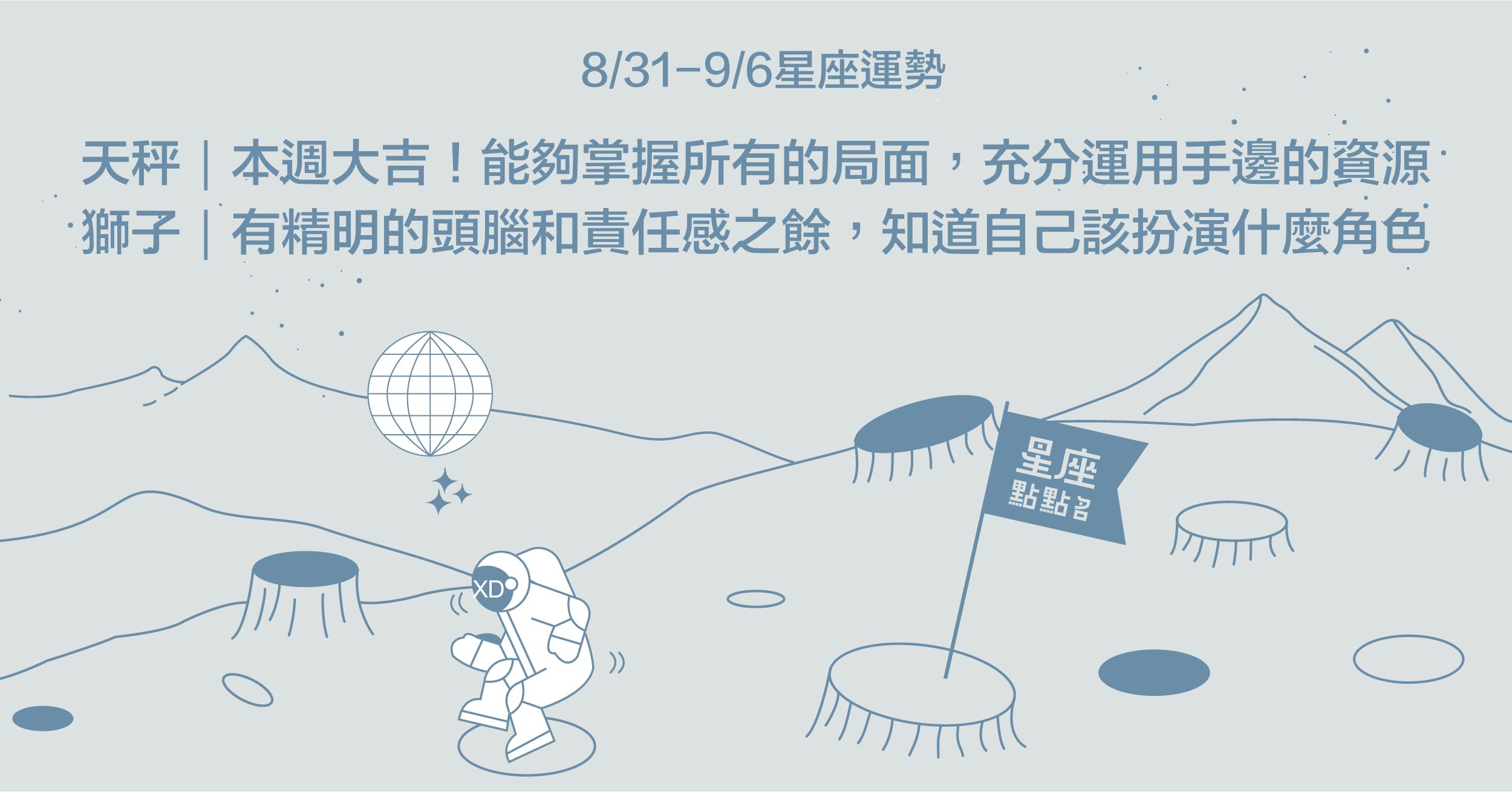 8/31-9/6星座點點名：天蠍工作穩扎穩打，再求突破！星座進化2.0 星座運勢、每週運勢、一周運勢、12星座、運勢預測