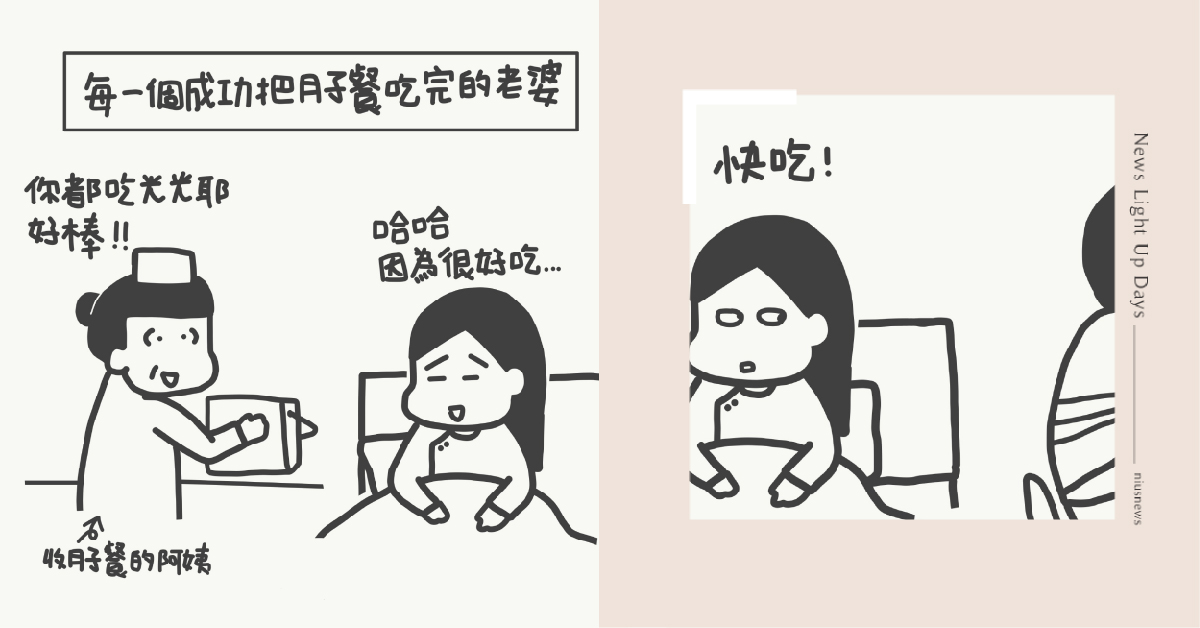 為什麼胖的都是神隊友？每一份空盤的月子餐，背後都有不為人知的故事｜山姆先生這一家 山姆先生這一家、山姆、媽媽妞、親子插畫、家庭關係、孕婦、月子餐、神隊友