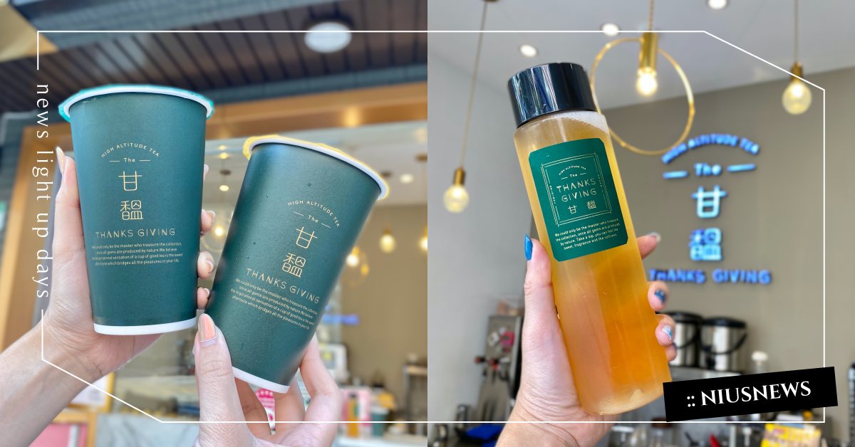「伯爵燕麥奶茶」清新帶著濃醇穀類香！甘馧茶飲「手工調製燕麥奶」重新詮釋奶茶 奶茶節、甘馧茶飲Thanks Giving、伯爵燕麥奶茶、珍珠燕麥奶、年份香檳烏龍