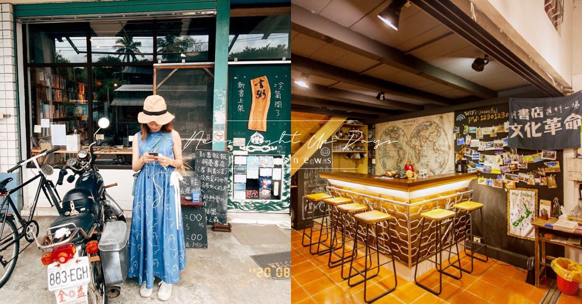 有書還有貓！台東獨立書店5選，「晃晃二手書店」＆「書粥」後山的隱藏天堂 台東、獨立書店、書店、食冊cafe書店、借冊所、晃晃二手書店、都蘭小洋房書店、書粥