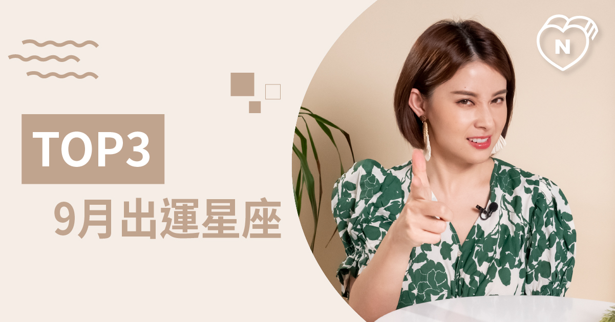 9月就要緊緊粘著他 9月運勢最好的星座Top 3 白瑜老師星座解析2 0 星座點點名、12星座、白瑜老師星座解析2 0、星座點點名、星座排名