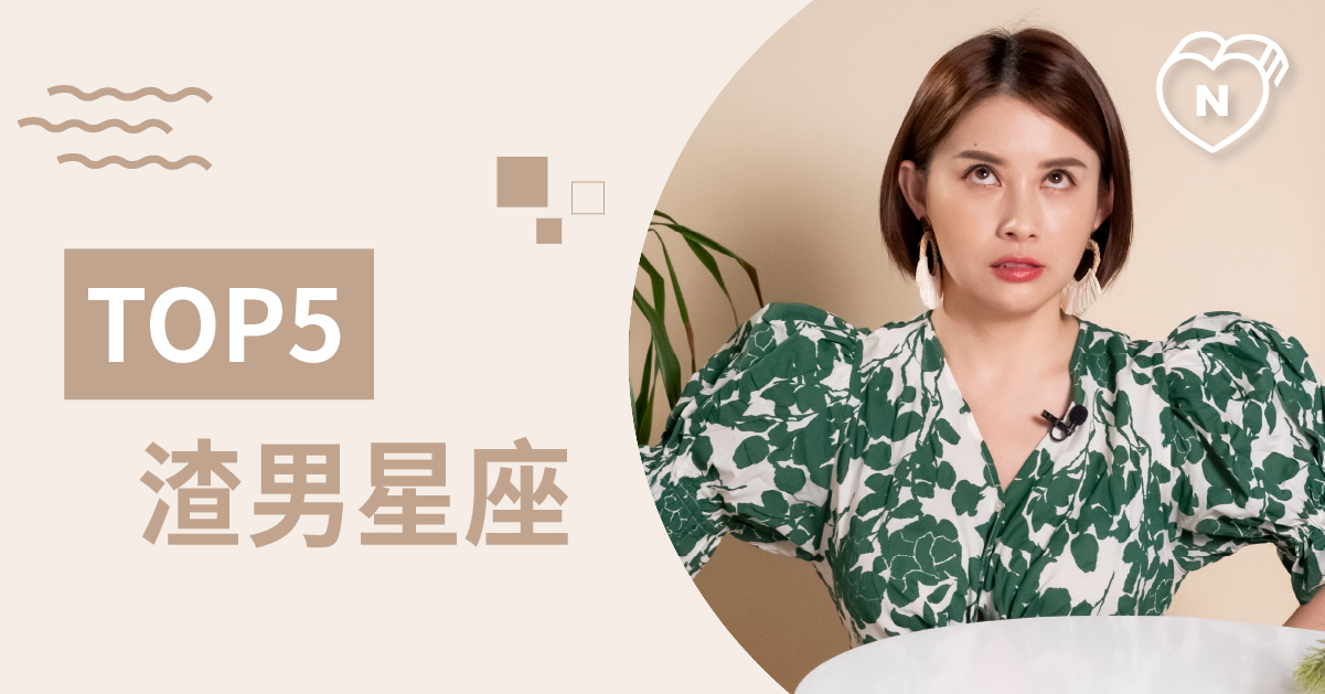 就是在跟你玩玩 遇到他比遇到鬼更恐怖的渣男星座Top 5 白瑜老師星座解析2 0 星座點點名、12星座、白瑜老師星座解析2 0、星座點點名、星座排名