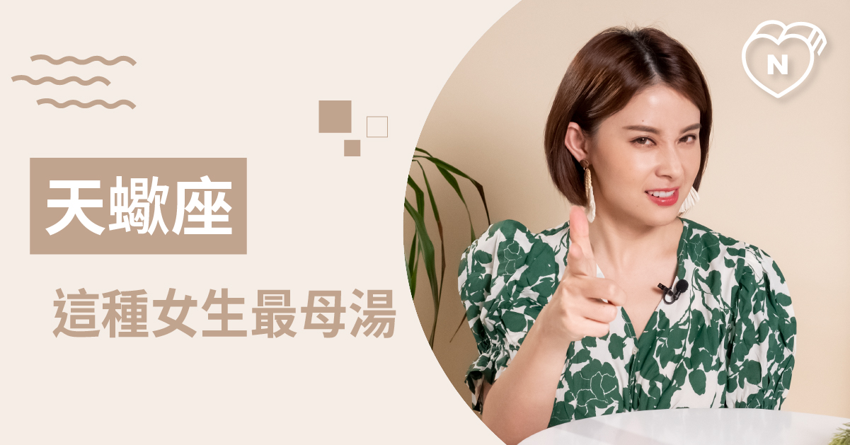 遇到她就遠離 天蠍男無法接受的女生類型 白瑜老師星座解析2 0 星座點點名、12星座、白瑜老師星座解析2 0、星座點點名、星座排名