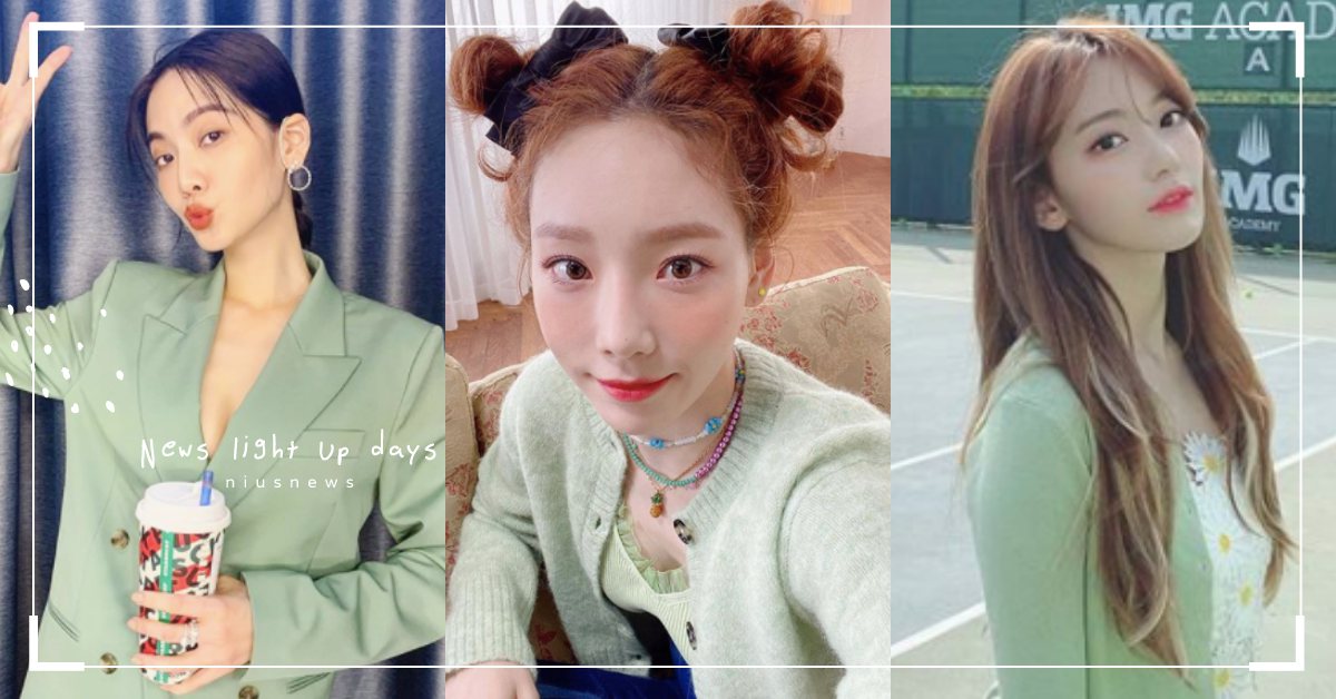 曾之喬、太妍都穿上Pantone流行色！清新感「朦朧玉色」，不挑膚色隨便穿都美！ 曾之喬、太妍、Pantone流行色、秋冬流行色、朦朧玉色、穿搭