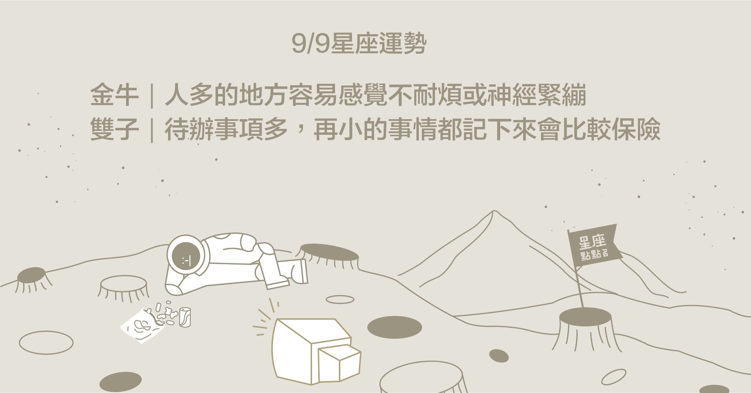 9/9星座點點名：金牛需要寧靜與空間以消除神經緊繃！每日星座進化2.0 星座運勢、當日運勢、星座點點名、每日星座進化
