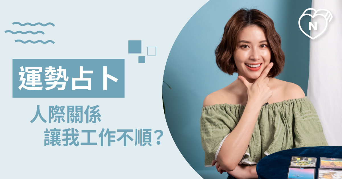 小人退散！最近工作上要注意什麼狀況？運勢占卜 白瑜老師星座解析2 0 白瑜老師星座解析2 0、星座點點名、12星座、奧修禪卡占卜、運勢占卜